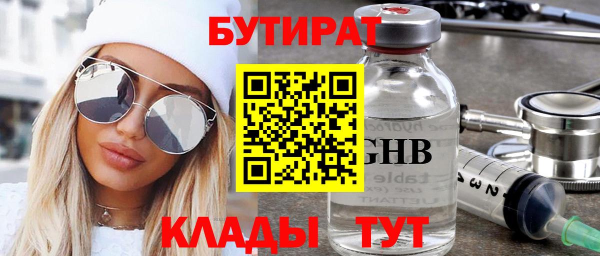 Бутират  Бутират 1.4BDO  Вход с VPN  Набережные Челны 