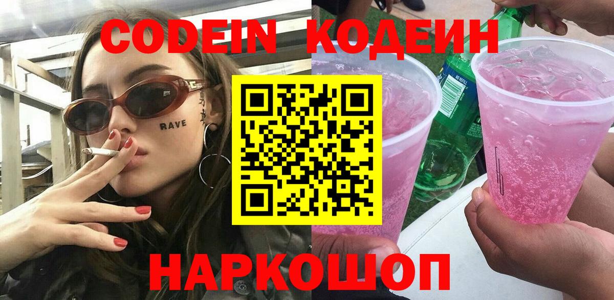 Набережные Челны  Кодеин Purple Drank  Вход с VPN 